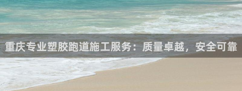 红足一1世比分球探：重庆专业塑胶跑道施工服务：质量卓越，安全可靠