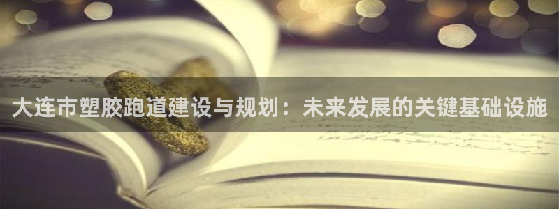 66814红足一66814世：大连市塑胶跑道建设与规划：未来发展的关键基础设施