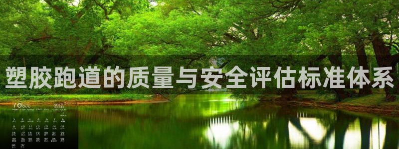 红足1世手机版下载：塑胶跑道的质量与安全评估标准体系