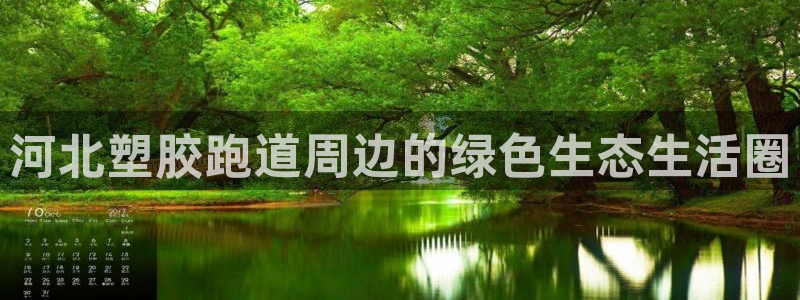 百度红足一1世：河北塑胶跑道周边的绿色生态生活圈