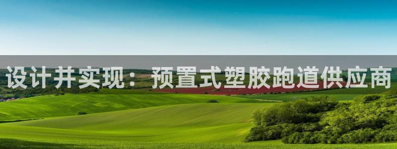 红足一丰：设计并实现：预置式塑胶跑道供应商