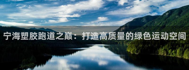 红足一1世比分：宁海塑胶跑道之巅：打造高质量的绿色运动空间