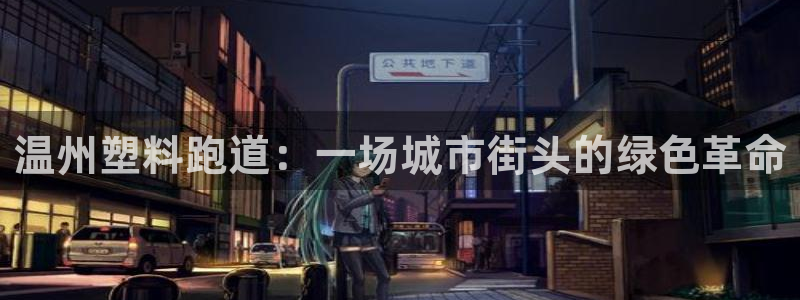 红足一1世比分：温州塑料跑道：一场城市街头的绿色革命