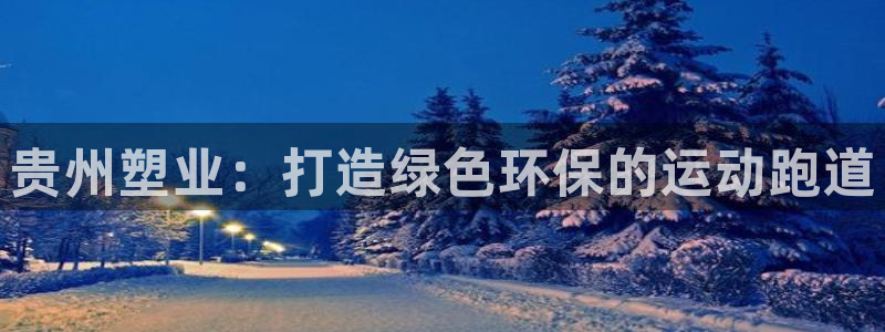 红足一1世比分球探：贵州塑业：打造绿色环保的运动跑道