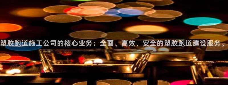 红足一一世：塑胶跑道施工公司的核心业务：全面、高效、安全的塑胶跑道建设服务。