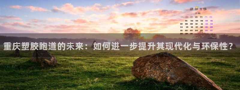 红足1世手足球比分：重庆塑胶跑道的未来：如何进一步提升其现代化与环保性？