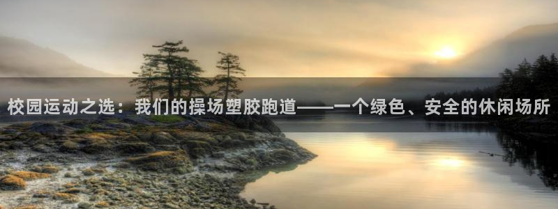 777814红·足一世比分篮球：校园运动之选：我们的操场塑胶跑道——一个绿色、安全的休闲场所