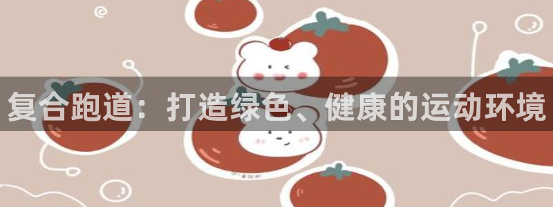 红足1世官网：复合跑道：打造绿色、健康的运动环境