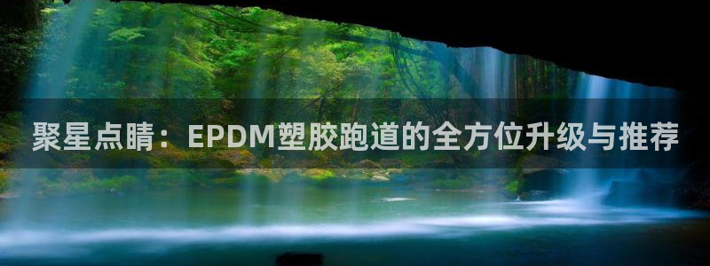 红足一1世皇冠：聚星点睛：EPDM塑胶跑道的全方位升级与推荐