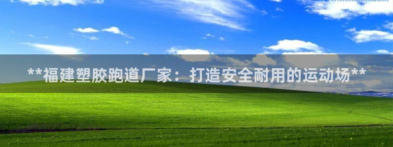 新2足球平台出租网站：**福建塑胶跑道厂家：打造安全耐用的运动场**
