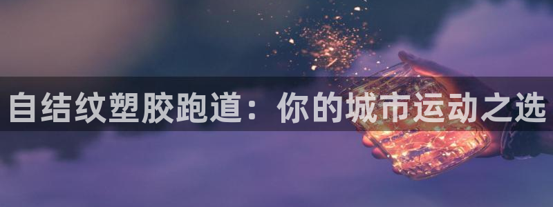 红足足球网：自结纹塑胶跑道：你的城市运动之选