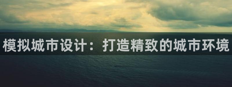 红足体育网：模拟城市设计：打造精致的城市环境