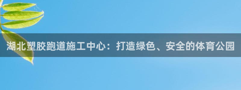 红足1世足球比分 localhost：湖北塑胶跑道施工中心：打造绿色、安全的体育公园