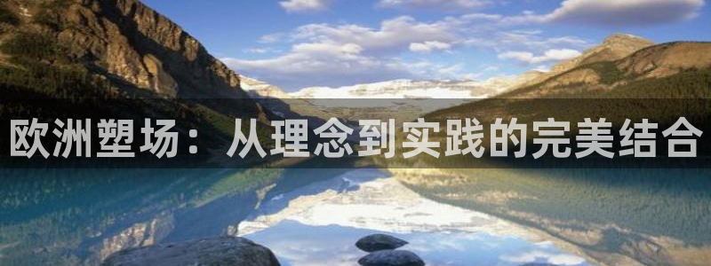 红足一：欧洲塑场：从理念到实践的完美结合