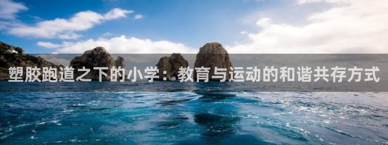 红足1世手足球比分：塑胶跑道之下的小学：教育与运动的和谐共存方式