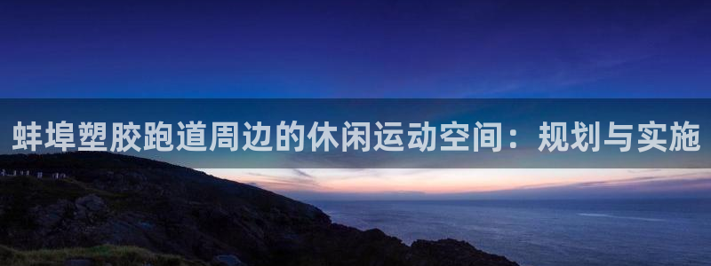 红足一1世比分网：蚌埠塑胶跑道周边的休闲运动空间：规划与实施