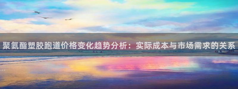 红足1世足球比分预测：聚氨酯塑胶跑道价格变化趋势分析：实际成本与市场需求的关系