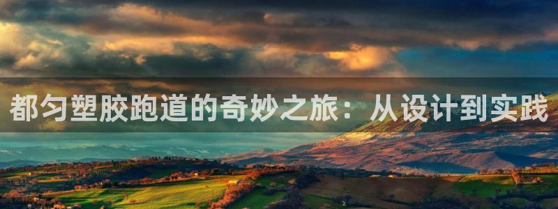 红足一比分网：都匀塑胶跑道的奇妙之旅：从设计到实践
