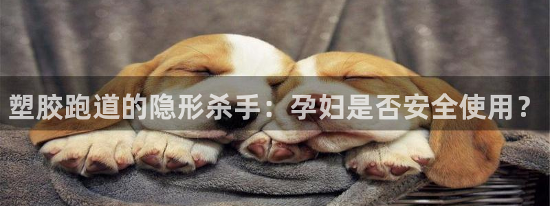 红足1一世：塑胶跑道的隐形杀手：孕妇是否安全使用？