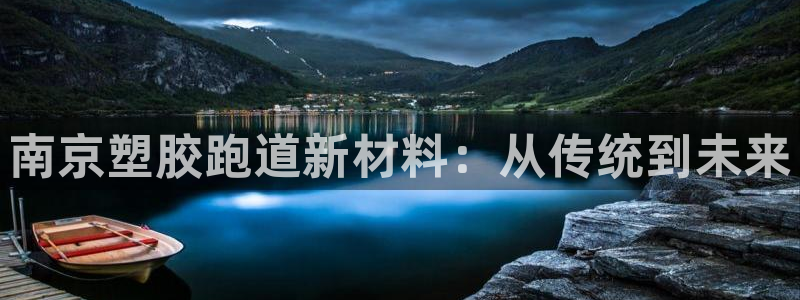 红足1一世：南京塑胶跑道新材料：从传统到未来