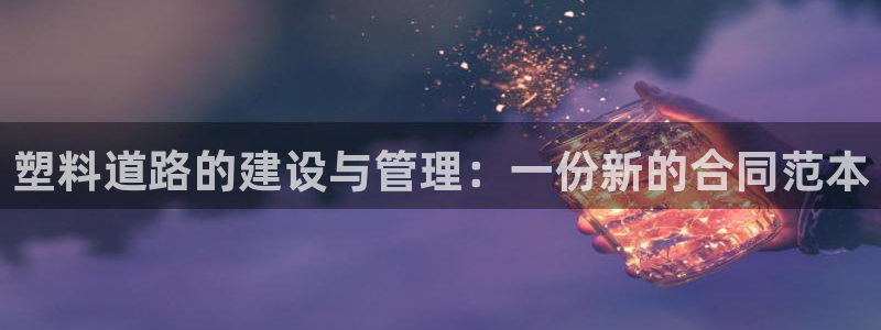 百度红足一1使用说明：塑料道路的建设与管理：一份新的合同范本
