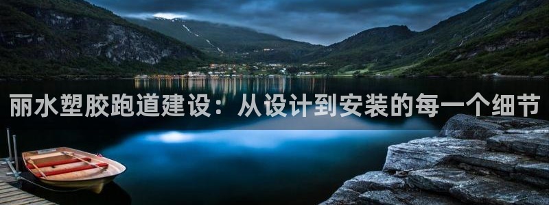 红足1一世开奖版：丽水塑胶跑道建设：从设计到安装的每一个细节