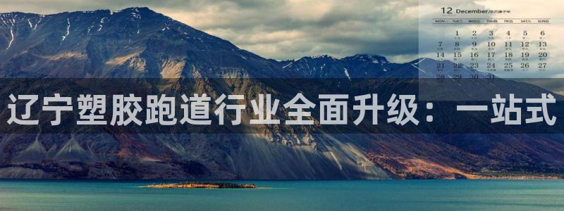 红足一1世皇冠地址：辽宁塑胶跑道行业全面升级：一站式