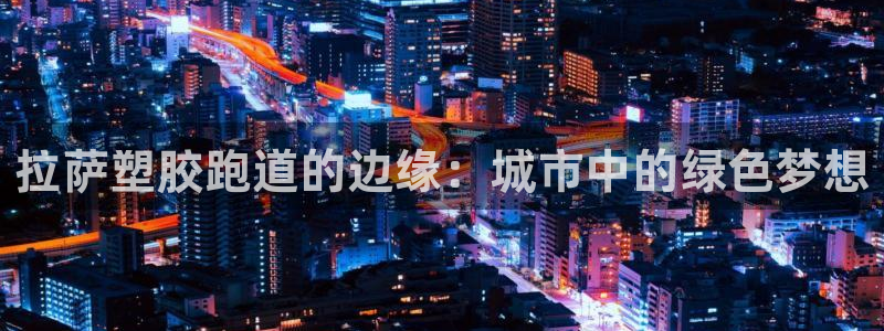红足一一世：拉萨塑胶跑道的边缘：城市中的绿色梦想