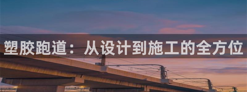 红足1世手机版下载：塑胶跑道：从设计到施工的全方位