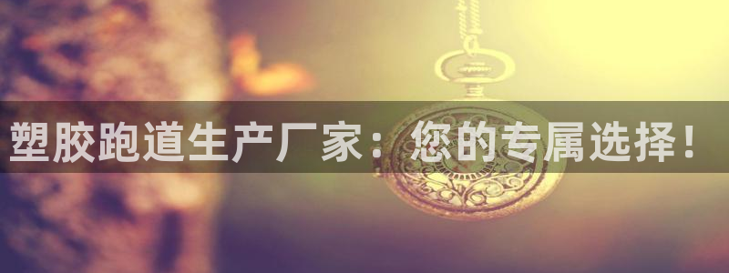 新2足球平台出租网站：塑胶跑道生产厂家：您的专属选择！