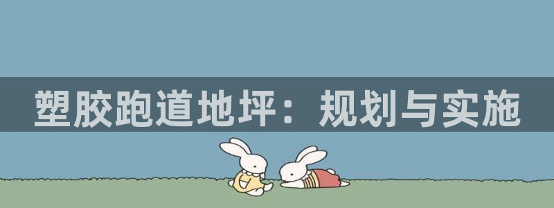 红足一1世即时比分：塑胶跑道地坪：规划与实施