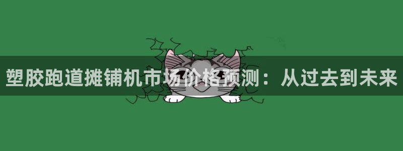 红足一一世:塑胶跑道摊铺机市场价格预测:从过去到未来