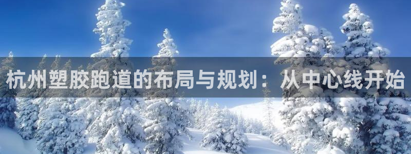 红足一球：杭州塑胶跑道的布局与规划：从中心线开始
