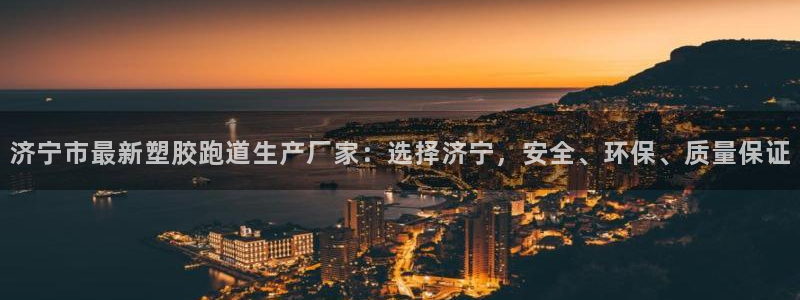 66814红足：济宁市最新塑胶跑道生产厂家：选择济宁，安全、环保、质量保证