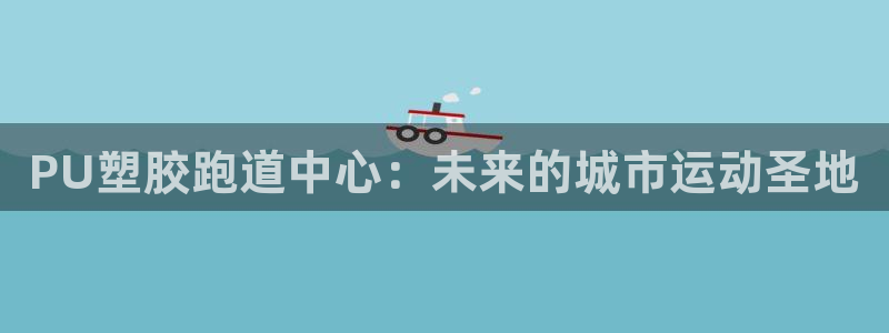 红足1世足球：PU塑胶跑道中心：未来的城市运动圣地