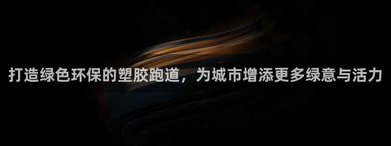 新2足球平台出租网站：打造绿色环保的塑胶跑道，为城市增添更多绿意与活力