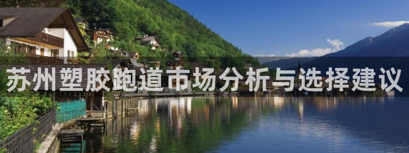 红足l一世开奖现场62ty：苏州塑胶跑道市场分析与选择建议