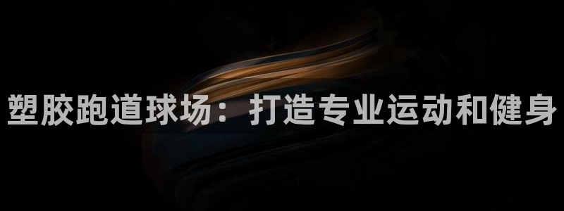 红足1世足球：塑胶跑道球场：打造专业运动和健身