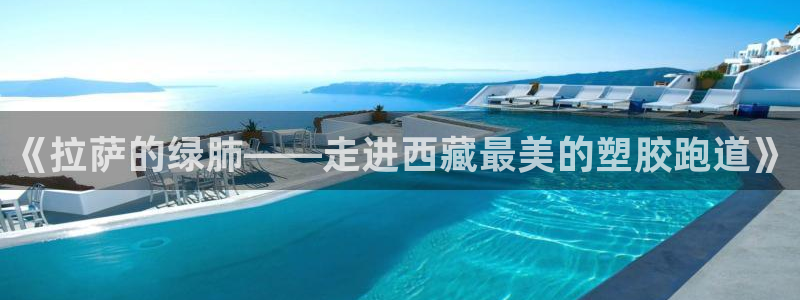 红足一1世66814：《拉萨的绿肺——走进西藏最美的塑胶跑道》