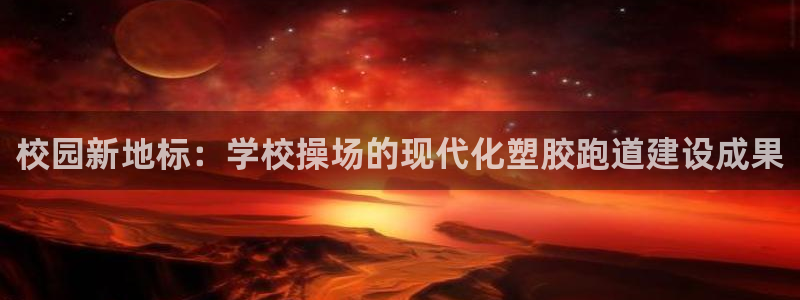 红足一1世官网比分:校园新地标:学校操场的现代化塑胶跑道建设成果