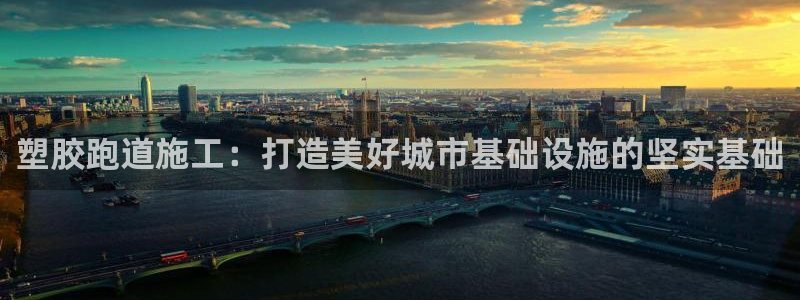 红足一1世开奖记录：塑胶跑道施工：打造美好城市基础设施的坚实基础