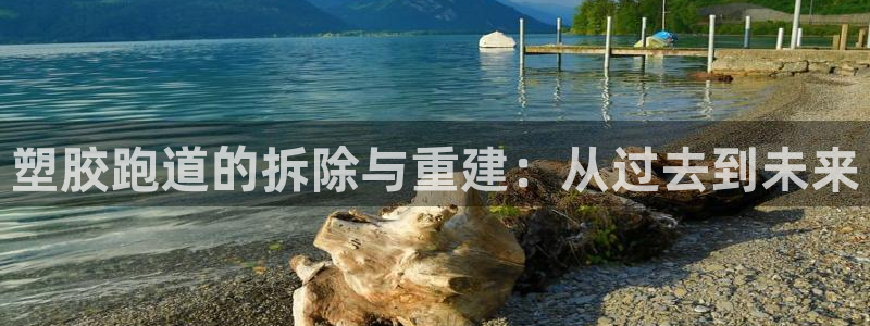红足1一世 2站：塑胶跑道的拆除与重建：从过去到未来
