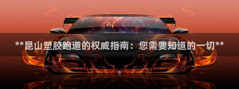 红足i世足球手机网：**昆山塑胶跑道的权威指南：您需要知道的一切**