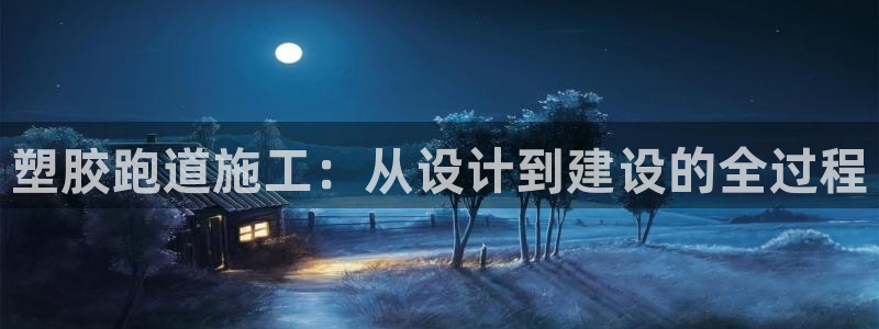 红足一1世比分：塑胶跑道施工：从设计到建设的全过程