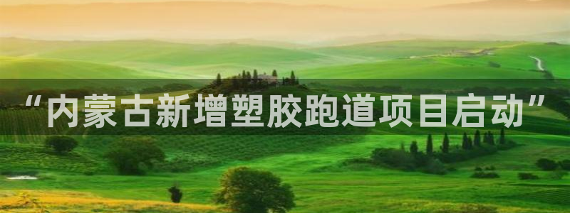 红足一丰：“内蒙古新增塑胶跑道项目启动”