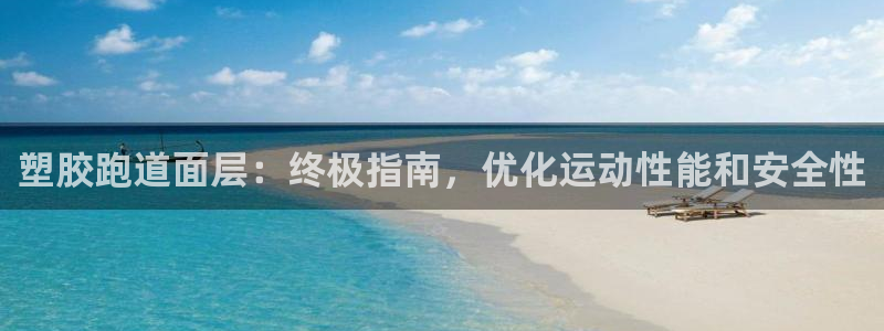 红足1世手机下载：塑胶跑道面层：终极指南，优化运动性能和安全性