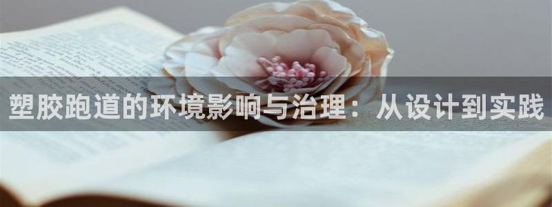 红足网足球直播：塑胶跑道的环境影响与治理：从设计到实践