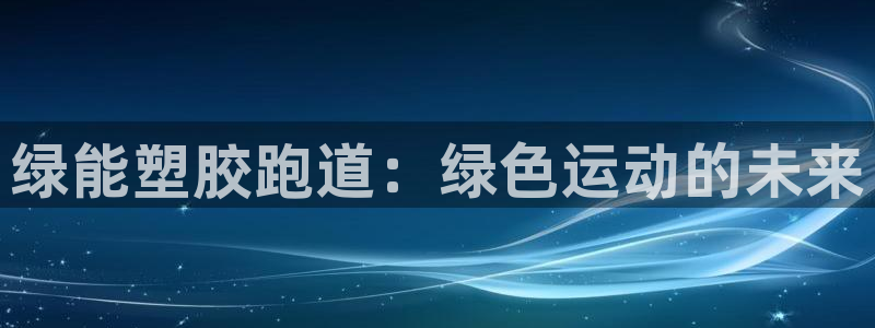红足1世足球网址：绿能塑胶跑道：绿色运动的未来