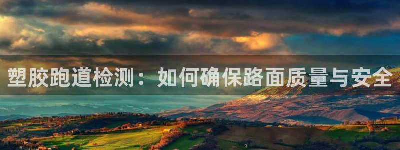 红足一1世666814足球:塑胶跑道检测:如何确保路面质量与安全