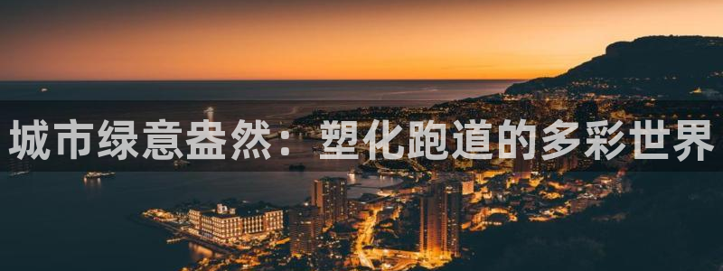 红足一1世开奖记录：城市绿意盎然：塑化跑道的多彩世界